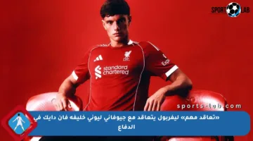 «تعاقد مهم» ليفربول يتعاقد مع جيوفاني ليوني خليفة فان دايك في الدفاع